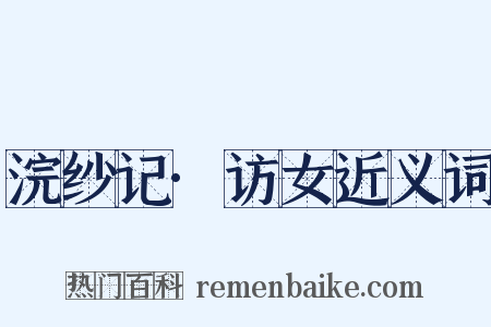 浣纱记·访女近义词是什么意思的图片